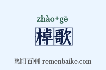 棹歌是什么意思的图片
